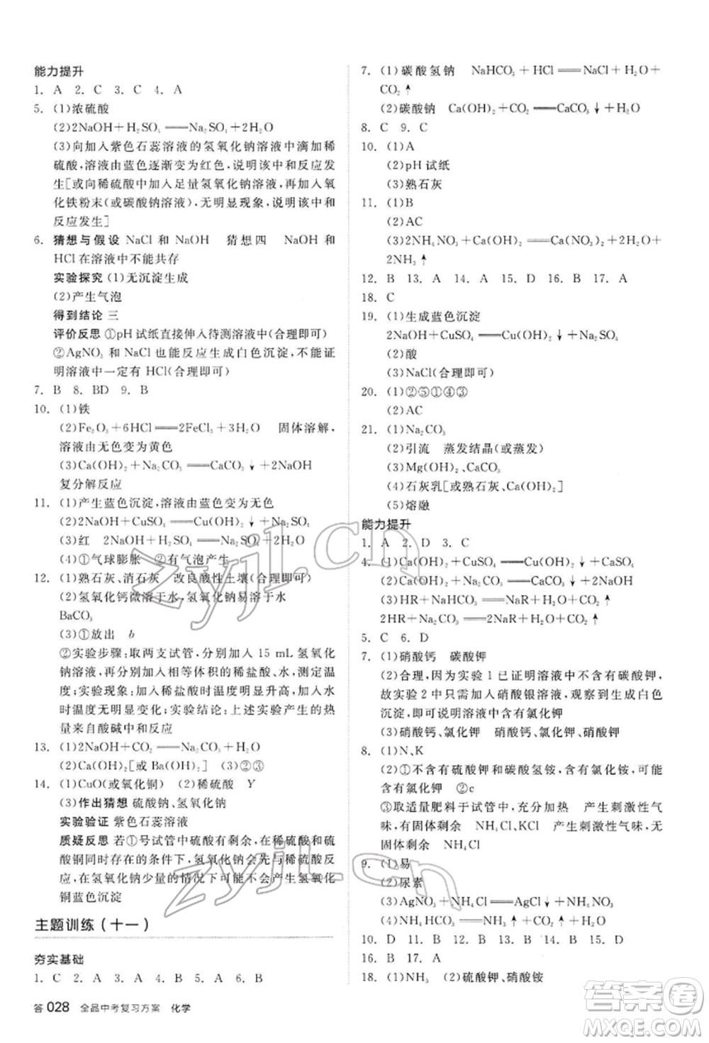 陽光出版社2022全品中考復習方案聽課手冊化學通用版內(nèi)蒙古專版參考答案