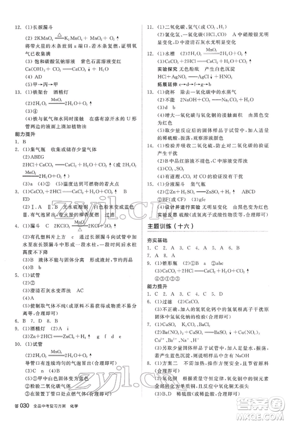 陽光出版社2022全品中考復習方案聽課手冊化學通用版內(nèi)蒙古專版參考答案