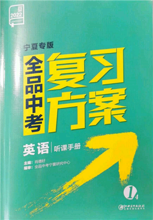 江西美術(shù)出版社2022全品中考復(fù)習(xí)方案聽課手冊英語人教版寧夏專版參考答案