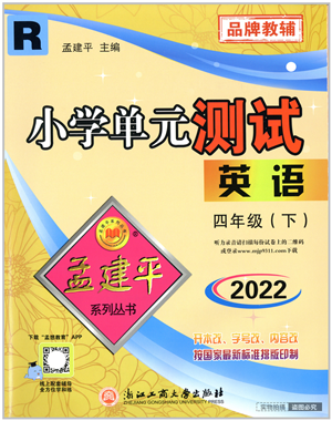 浙江工商大學(xué)出版社2022孟建平小學(xué)單元測(cè)試四年級(jí)英語(yǔ)下冊(cè)R人教版答案