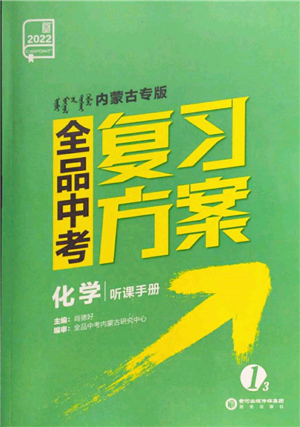 陽光出版社2022全品中考復習方案聽課手冊化學通用版內(nèi)蒙古專版參考答案