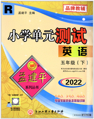 浙江工商大學(xué)出版社2022孟建平小學(xué)單元測(cè)試五年級(jí)英語(yǔ)下冊(cè)R人教版答案