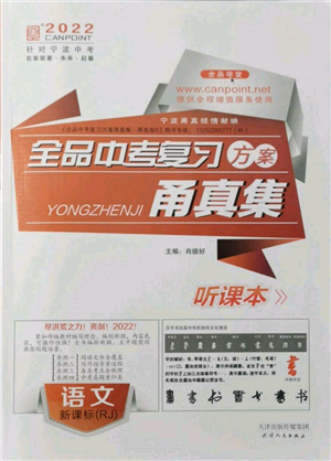 天津人民出版社2022全品中考復(fù)習(xí)方案甬真集語(yǔ)文人教版寧波專版參考答案