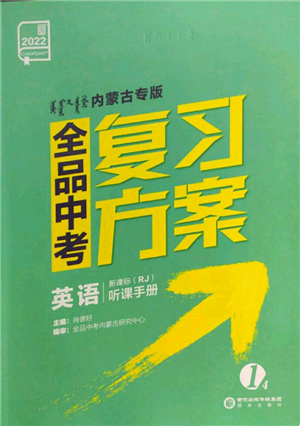 陽光出版社2022全品中考復(fù)習(xí)方案聽課手冊英語人教版內(nèi)蒙古專版參考答案