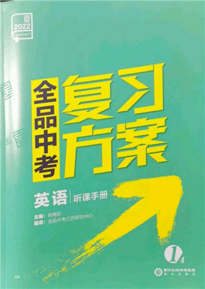 陽光出版社2022全品中考復(fù)習(xí)方案聽課手冊英語通用版淮安專版參考答案