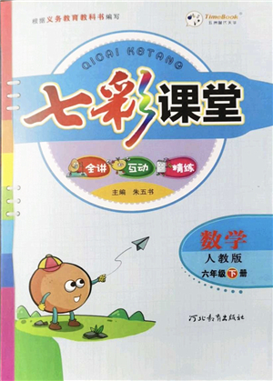 河北教育出版社2022七彩課堂六年級(jí)數(shù)學(xué)下冊(cè)人教版答案