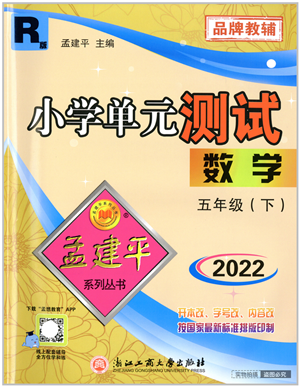 浙江工商大學(xué)出版社2022孟建平小學(xué)單元測試五年級數(shù)學(xué)下冊R人教版答案