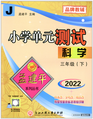 浙江工商大學出版社2022孟建平小學單元測試三年級科學下冊J教科版答案