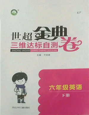 河北少年兒童出版社2022世超金典三維達標自測卷六年級下冊英語科普版參考答案