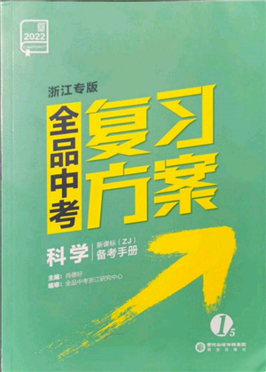 陽光出版社2022全品中考復(fù)習(xí)方案備考手冊(cè)科學(xué)浙教版浙江專版參考答案