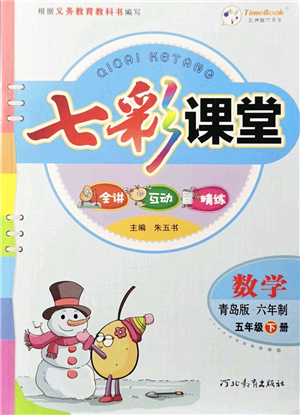 河北教育出版社2022七彩課堂五年級數(shù)學(xué)下冊青島版六年制答案