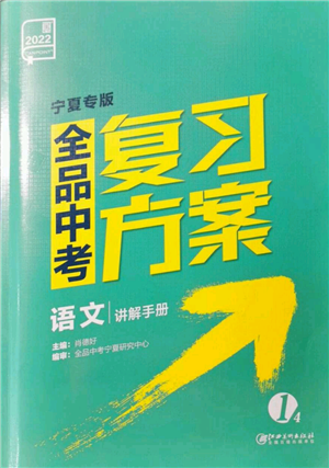 江西美術出版社2022全品中考復習方案講解手冊語文人教版寧夏專版參考答案