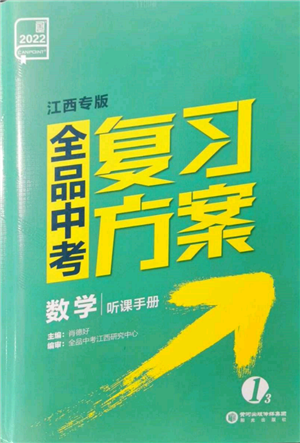 陽光出版社2022全品中考復習方案聽課手冊數(shù)學通用版江西專版參考答案