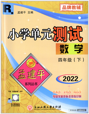 浙江工商大學出版社2022孟建平小學單元測試四年級數(shù)學下冊R人教版答案