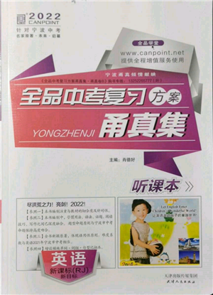 天津人民出版社2022全品中考復習方案甬真集英語人教版寧波專版參考答案
