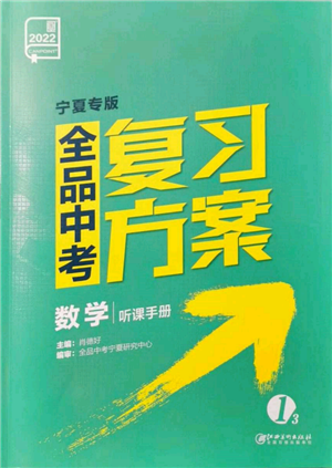 江西美術(shù)出版社2022全品中考復(fù)習(xí)方案聽課手冊(cè)數(shù)學(xué)通用版寧夏專版參考答案