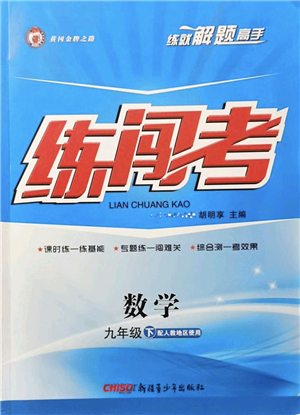 新疆青少年出版社2022黃岡金牌之路練闖考九年級(jí)數(shù)學(xué)下冊(cè)人教版答案