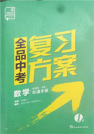 延邊教育出版社2022全品中考復(fù)習(xí)方案聽課手冊(cè)數(shù)學(xué)蘇科版鹽城專版參考答案