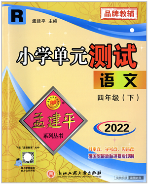浙江工商大學(xué)出版社2022孟建平小學(xué)單元測(cè)試四年級(jí)語(yǔ)文下冊(cè)R人教版答案
