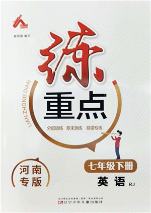 遼寧少年兒童出版社2022練重點(diǎn)七年級(jí)英語(yǔ)下冊(cè)RJ人教版河南專版答案