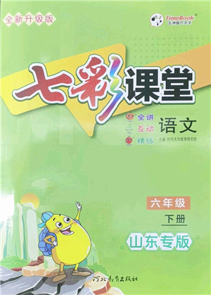 河北教育出版社2022七彩課堂六年級語文下冊人教版山東專版答案