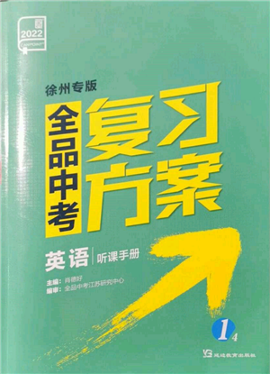延邊教育出版社2022全品中考復(fù)習(xí)方案聽課手冊(cè)英語(yǔ)通用版徐州專版參考答案