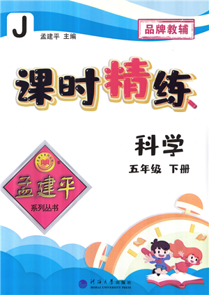 河海大學(xué)出版社2022孟建平課時(shí)精練五年級(jí)科學(xué)下冊(cè)J教科版答案