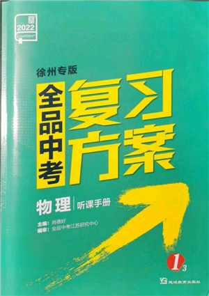 延邊教育出版社2022全品中考復(fù)習(xí)方案聽課手冊(cè)物理人教版徐州專版參考答案