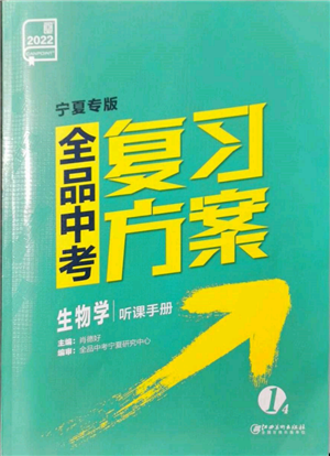 江西美術(shù)出版社2022全品中考復(fù)習(xí)方案聽(tīng)課手冊(cè)生物學(xué)通用版寧夏專版參考答案