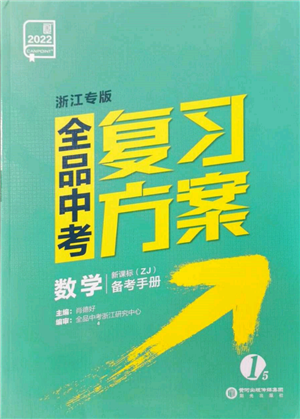陽光出版社2022全品中考復(fù)習(xí)方案?jìng)淇际謨?cè)數(shù)學(xué)浙教版浙江專版參考答案