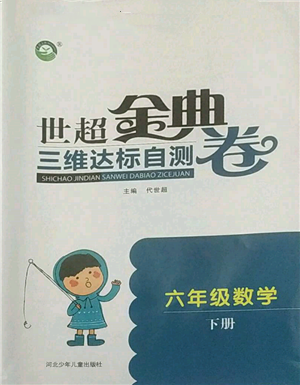 河北少年兒童出版社2022世超金典三維達(dá)標(biāo)自測(cè)卷六年級(jí)下冊(cè)數(shù)學(xué)人教版參考答案