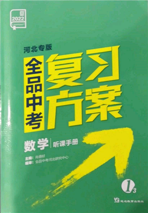 延邊教育出版社2022全品中考復(fù)習(xí)方案聽課手冊數(shù)學(xué)通用版河北專版參考答案