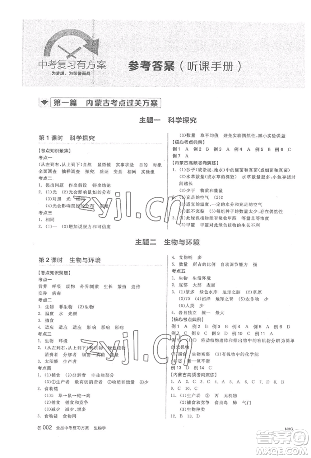 陽光出版社2022全品中考復(fù)習(xí)方案聽課手冊生物學(xué)通用版內(nèi)蒙古專版參考答案