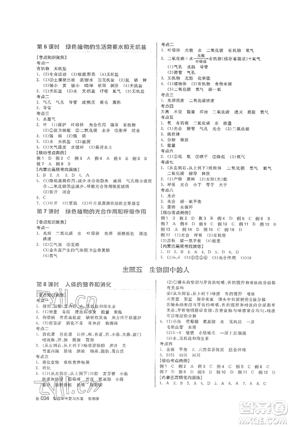 陽光出版社2022全品中考復(fù)習(xí)方案聽課手冊生物學(xué)通用版內(nèi)蒙古專版參考答案