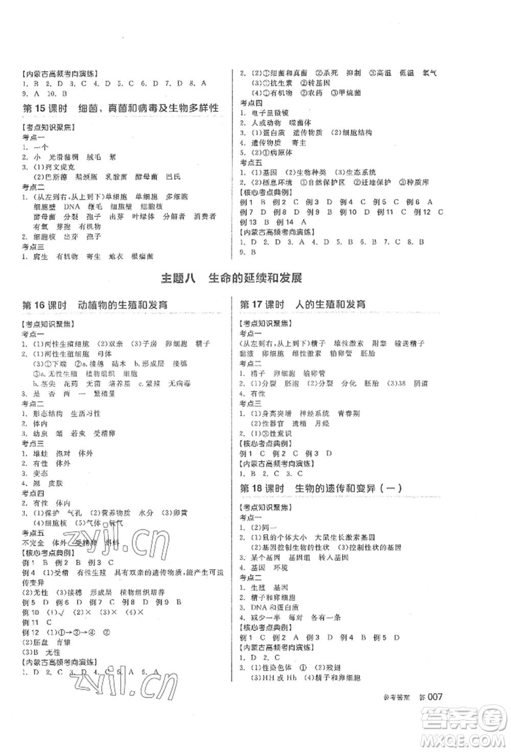 陽光出版社2022全品中考復(fù)習(xí)方案聽課手冊生物學(xué)通用版內(nèi)蒙古專版參考答案
