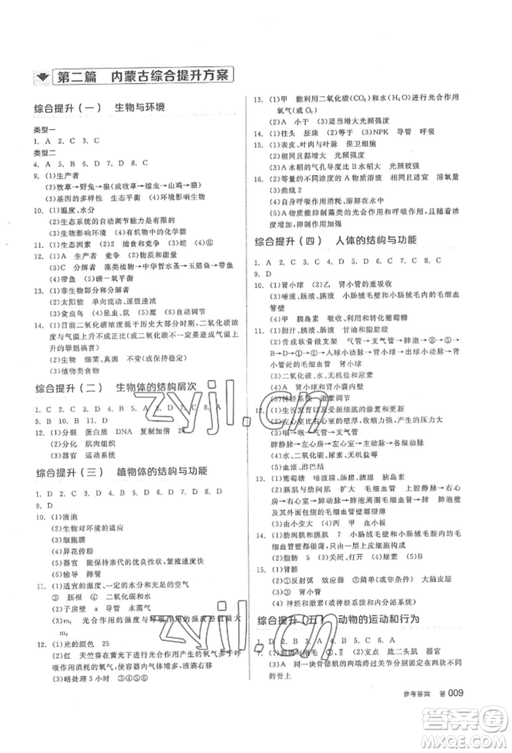 陽光出版社2022全品中考復(fù)習(xí)方案聽課手冊生物學(xué)通用版內(nèi)蒙古專版參考答案
