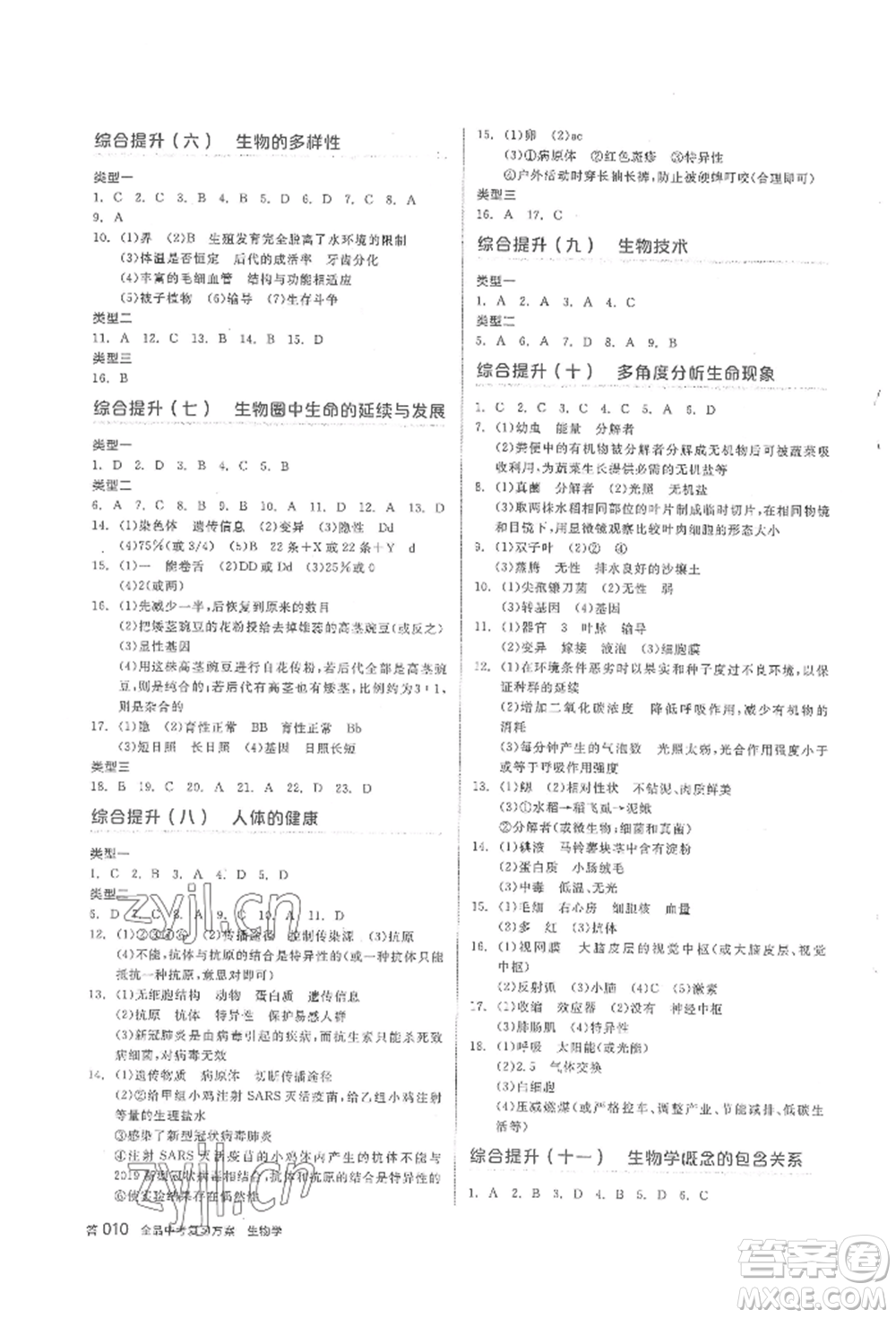 陽光出版社2022全品中考復(fù)習(xí)方案聽課手冊生物學(xué)通用版內(nèi)蒙古專版參考答案