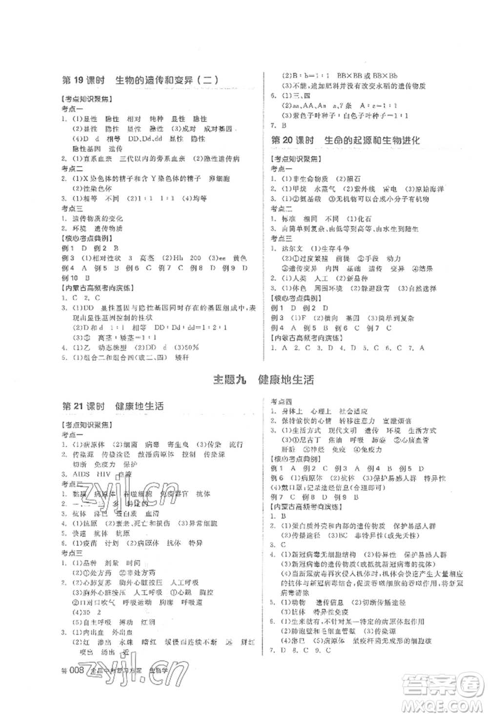 陽光出版社2022全品中考復(fù)習(xí)方案聽課手冊生物學(xué)通用版內(nèi)蒙古專版參考答案