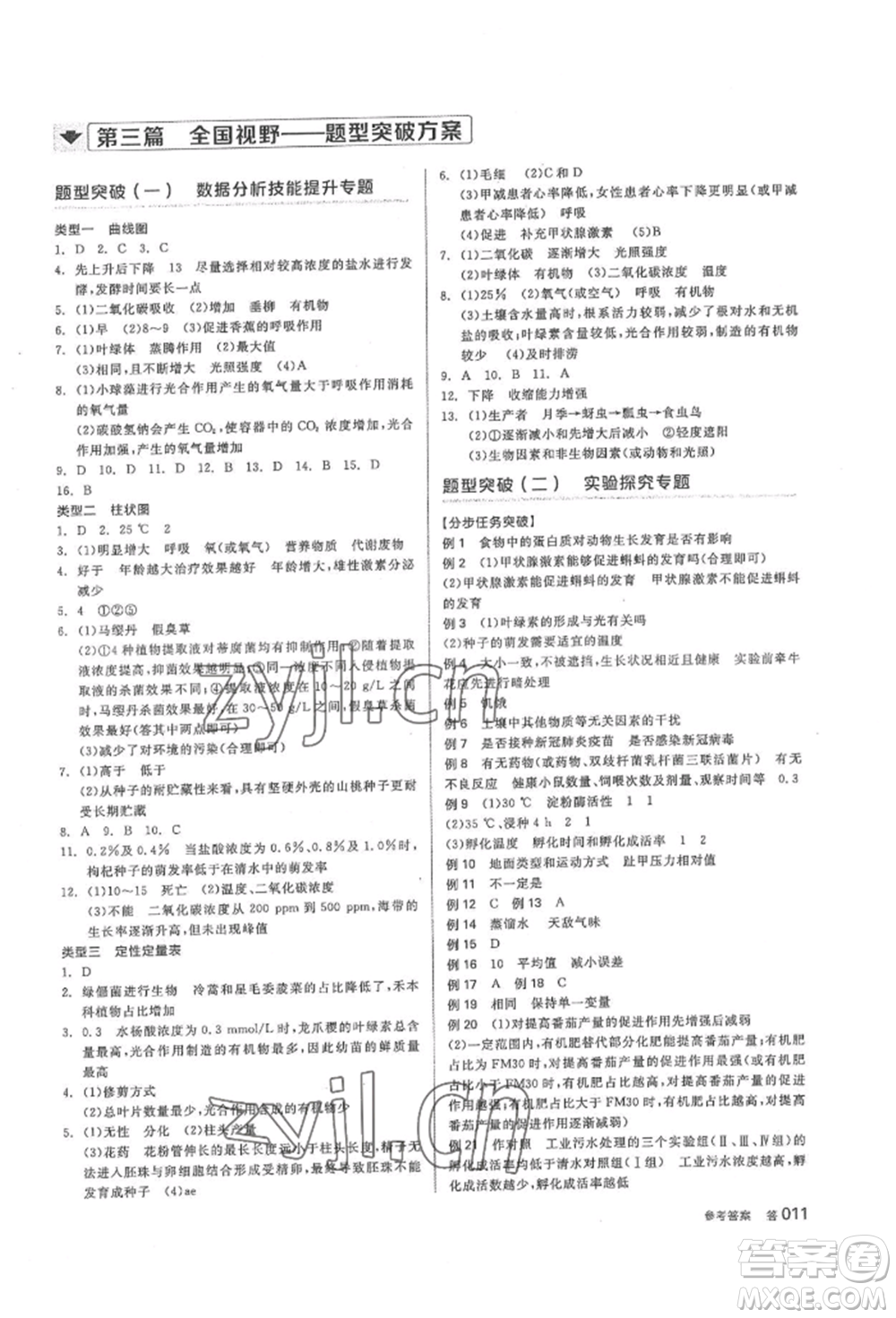 陽光出版社2022全品中考復(fù)習(xí)方案聽課手冊生物學(xué)通用版內(nèi)蒙古專版參考答案