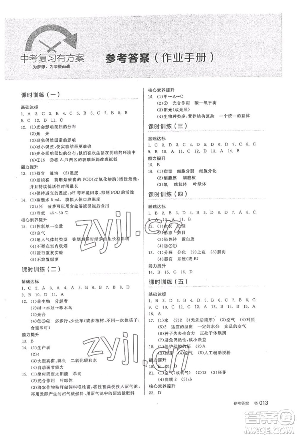 陽光出版社2022全品中考復(fù)習(xí)方案聽課手冊生物學(xué)通用版內(nèi)蒙古專版參考答案