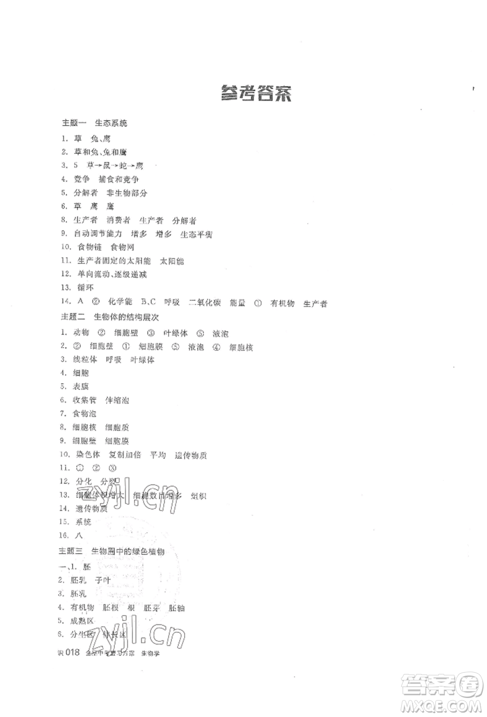 陽光出版社2022全品中考復(fù)習(xí)方案聽課手冊生物學(xué)通用版內(nèi)蒙古專版參考答案