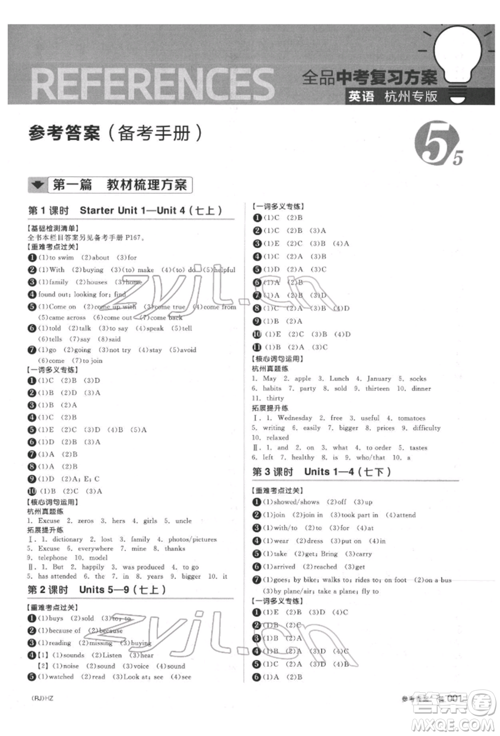 陽(yáng)光出版社2022全品中考復(fù)習(xí)方案?jìng)淇际謨?cè)英語(yǔ)人教版杭州專版參考答案