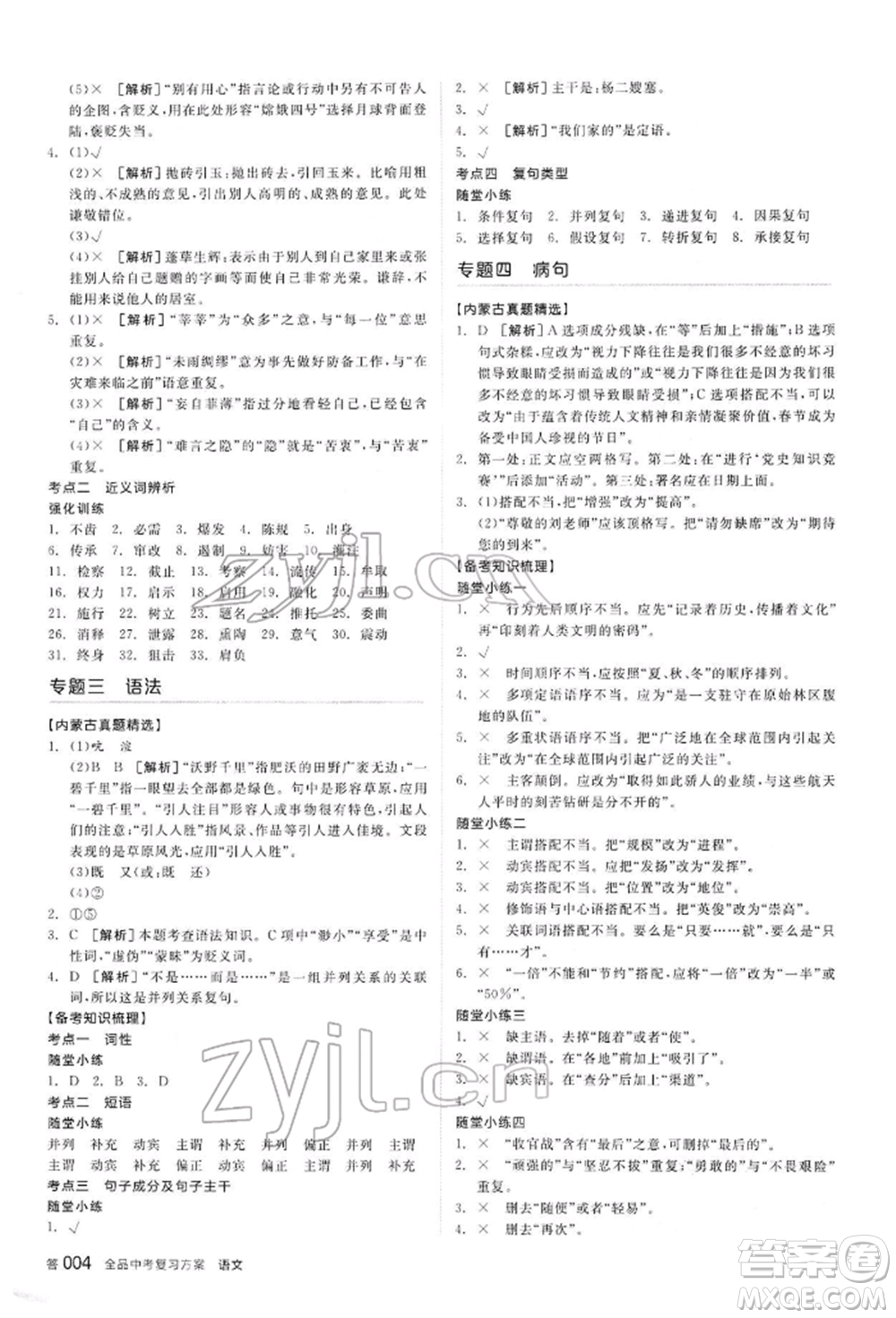 陽光出版社2022全品中考復習方案講解手冊語文人教版內(nèi)蒙古專版參考答案