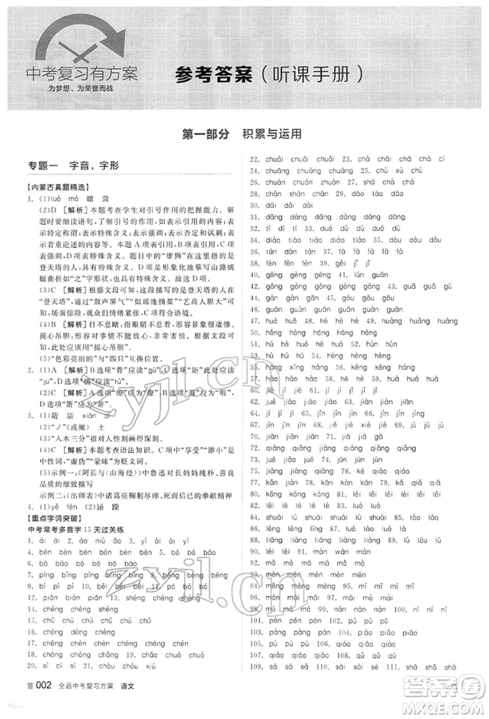 陽光出版社2022全品中考復習方案講解手冊語文人教版內(nèi)蒙古專版參考答案