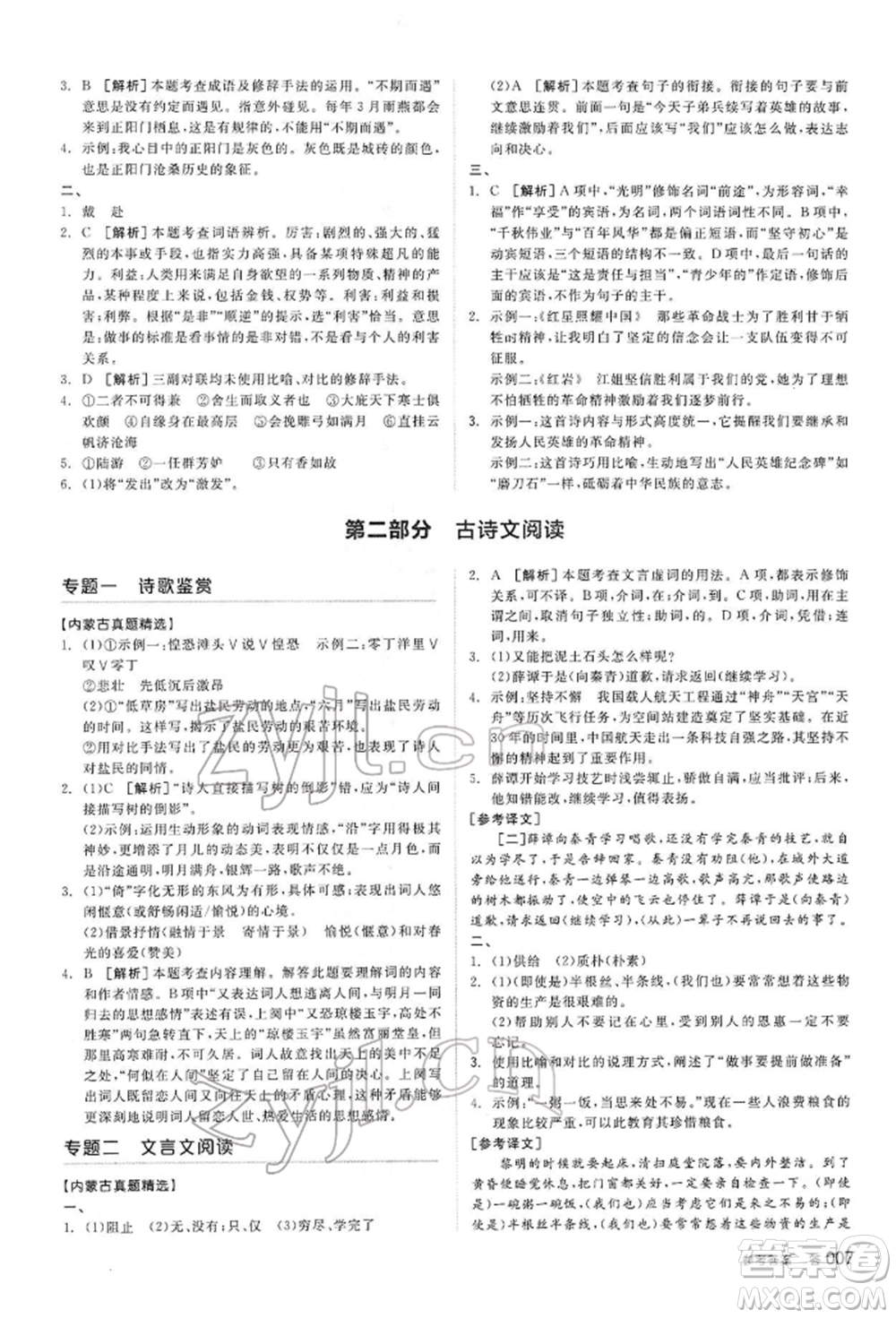 陽光出版社2022全品中考復習方案講解手冊語文人教版內(nèi)蒙古專版參考答案