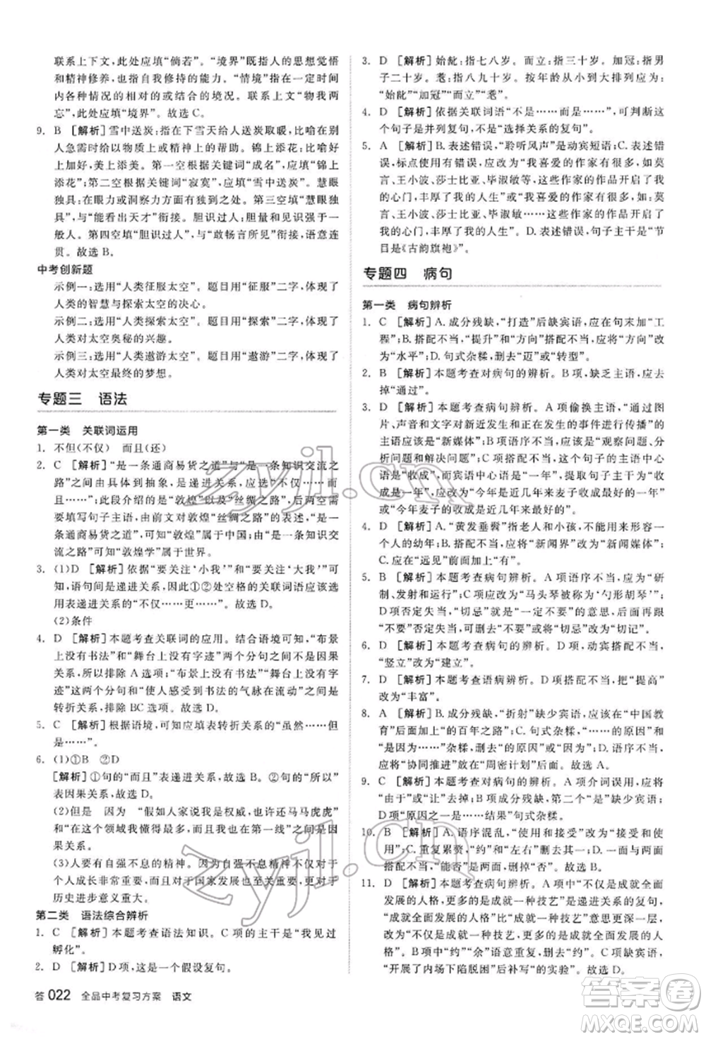 陽光出版社2022全品中考復習方案講解手冊語文人教版內(nèi)蒙古專版參考答案