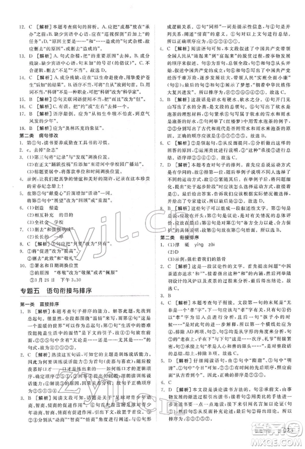 陽光出版社2022全品中考復習方案講解手冊語文人教版內(nèi)蒙古專版參考答案