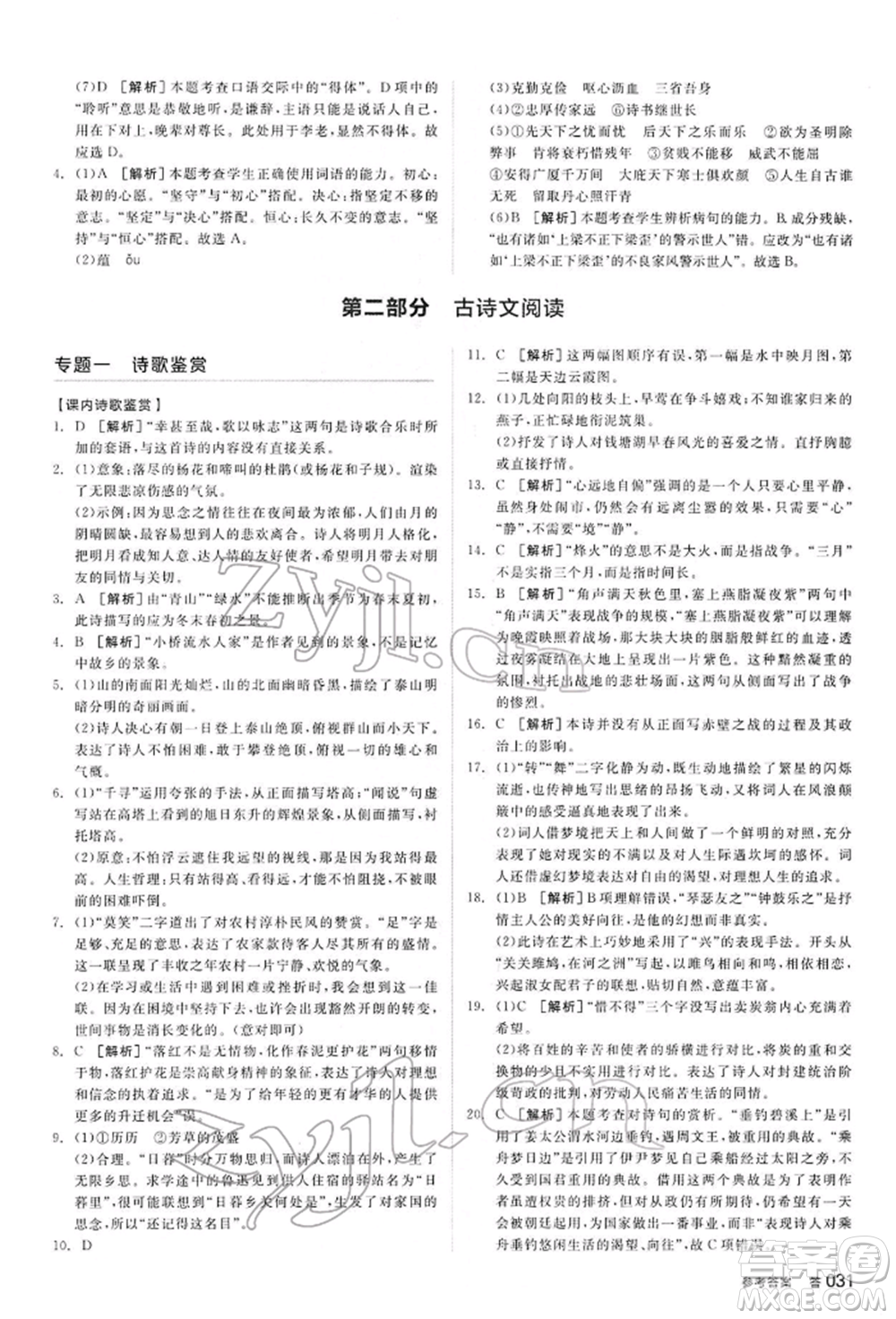 陽光出版社2022全品中考復習方案講解手冊語文人教版內(nèi)蒙古專版參考答案