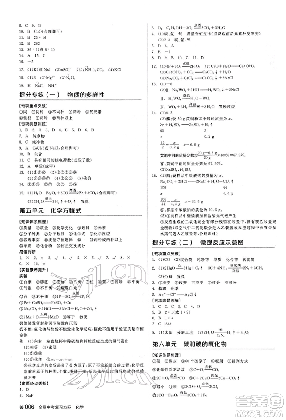陽光出版社2022全品中考復(fù)習(xí)方案聽課手冊化學(xué)通用版江西專版參考答案