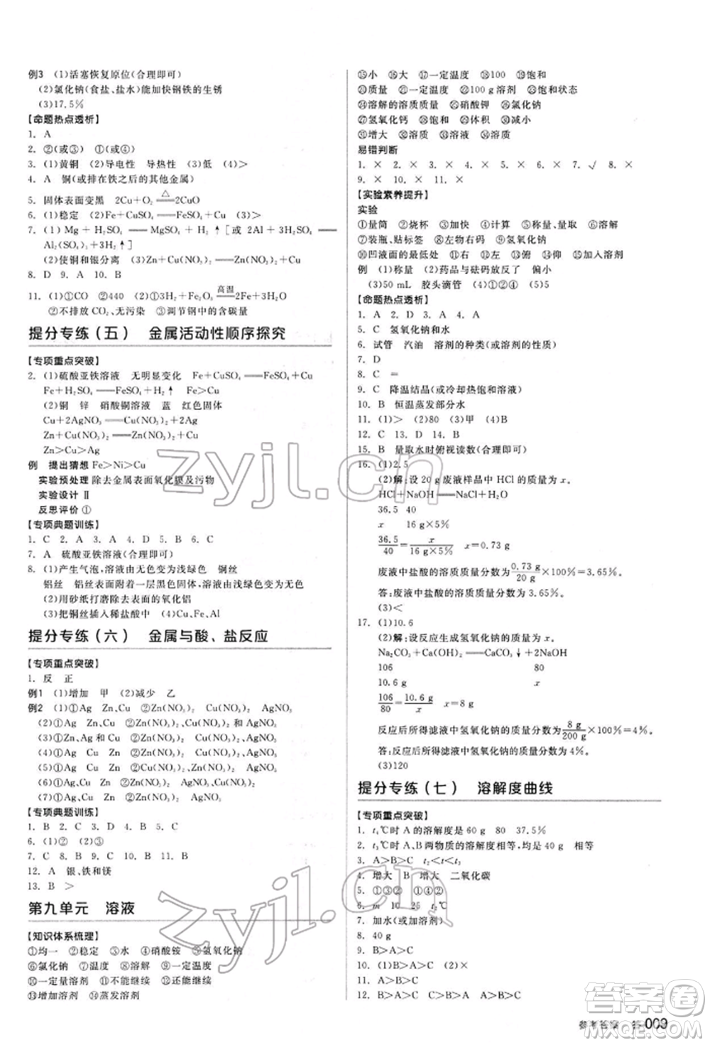 陽光出版社2022全品中考復(fù)習(xí)方案聽課手冊化學(xué)通用版江西專版參考答案